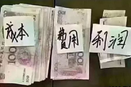 集安追债公司怎么收费？揭秘追债行业的费用构成