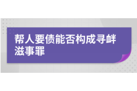 青海收账公司哪里找？专业服务助您无忧追回欠款